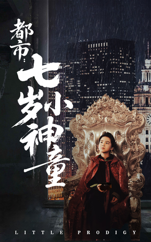 都市:七岁小神童(73集) 都市:七岁小神童(73集) 在线观看