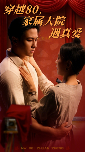 穿越80家属大院遇真爱(60集) 穿越80家属大院遇真爱(60集) 超好看的短剧