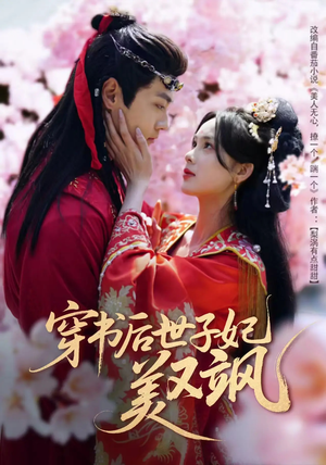穿书后世子妃美又飒(65集) 穿书后世子妃美又飒(65集) 360网盘观看