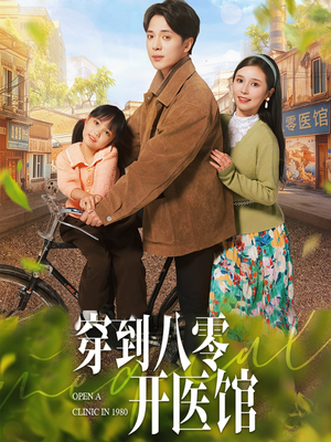 穿到八零开医馆（63集） 视频在线看