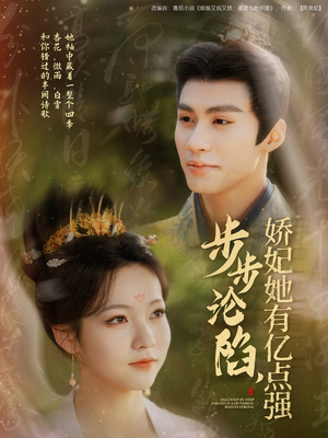 步步沦陷,娇妃她有亿点强(82集) 步步沦陷,娇妃她有亿点强(82集) 短剧太好看