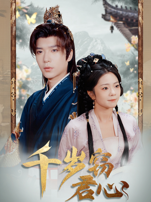 千岁窃君心(80集) 千岁窃君心(80集) 精彩短剧抢先看