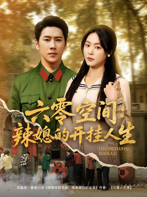 六零空间：辣媳的开挂人生（87集） 分享好看短剧