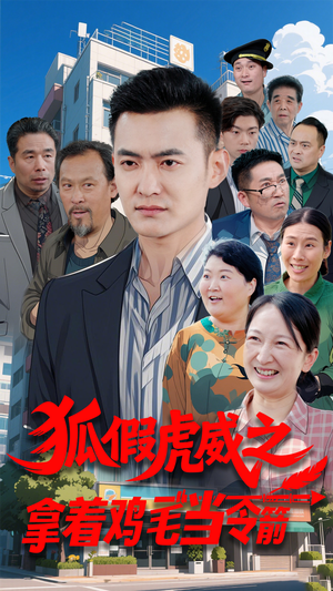 狐假虎威之拿着鸡毛当令箭（68集） 热门短剧抢先看