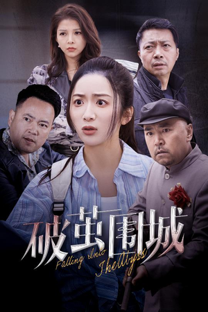 盲渊（60集） 精彩短剧抢先看