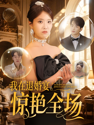 我在退婚宴惊艳全场（54集） 免费版