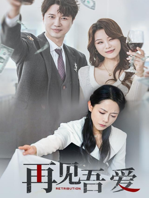 再见吾爱（45集）无需会员轻松看