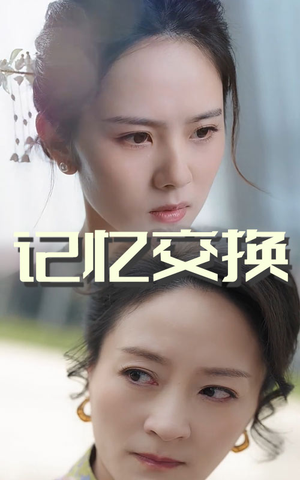 记忆交换(60集) 记忆交换(60集) 最热短剧抢先看