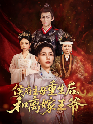 侯府主母重生后和离嫁王爷(63集) 侯府主母重生后和离嫁王爷(63集) 精彩热门短剧