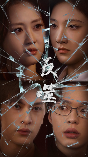 反噬(84集) 反噬(84集) 好看的短剧来了