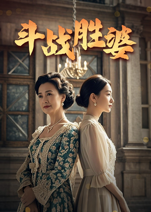 斗战胜婆(56集) 斗战胜婆(56集) 短剧热门推荐