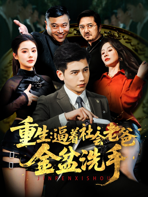 重生:逼着社会老爸金盆洗手(122集) 重生:逼着社会老爸金盆洗手(122集) 亿万短剧抢先看