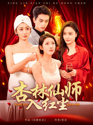 杏林仙师入红尘(90集) 杏林仙师入红尘(90集) 第三季