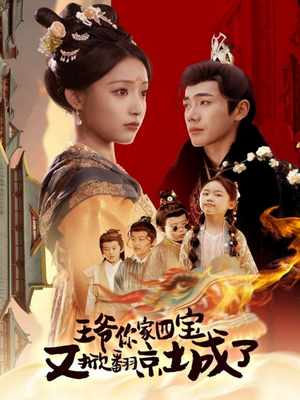王爷你家四宝又掀翻京城了(74集) 王爷你家四宝又掀翻京城了(74集) 短剧在哪里看