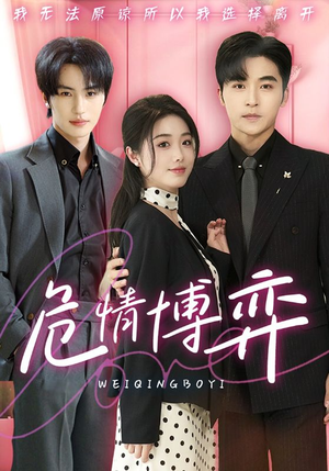 危情博弈(69集) 危情博弈(69集) 热播短剧排行榜