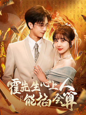 霍先生心上人能掐会算(60集) 霍先生心上人能掐会算(60集) 去哪里看