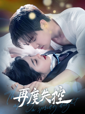 再度失控（79集） 短剧分享剧集