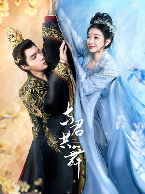 与君共舞（61集） 在线看到大结局