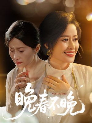 晚春不晚(60集) 晚春不晚(60集) 好看上头的短剧