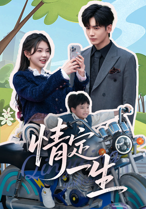 情定一生(55集) 情定一生(55集) 精彩短剧看全集