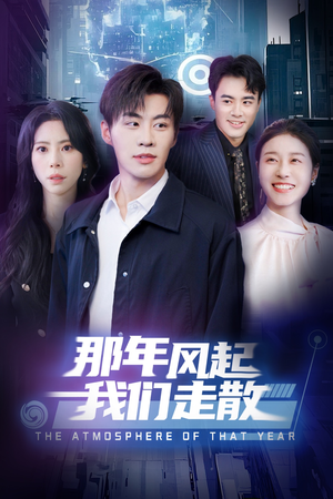 那年风起我们走散(44集) 那年风起我们走散(44集) 火爆短剧热播中