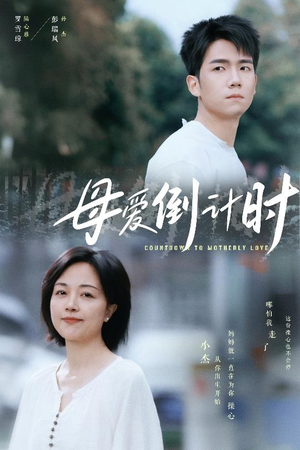 母爱倒计时（30集） 好看上头的短剧