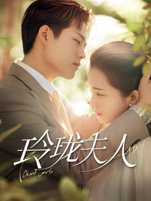 玲珑夫人（70集） 短剧热门分享