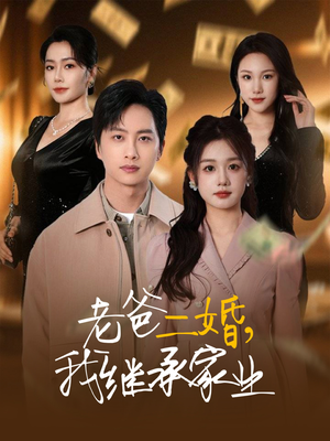 老爸二婚，我继承家业（55集） 好看的短剧电影