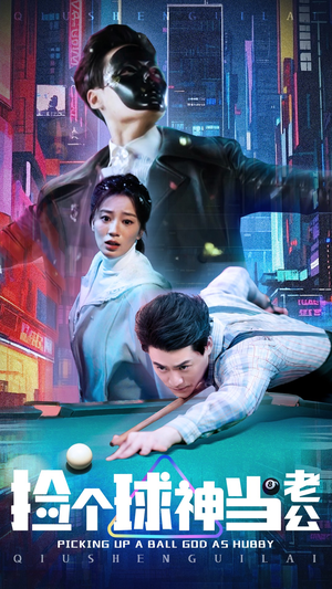 捡个球神当老公(66集) 捡个球神当老公(66集) 夸克网盘观看