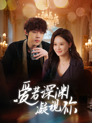 爱若深渊凝视你(30集) 爱若深渊凝视你(30集) 战神短剧推荐