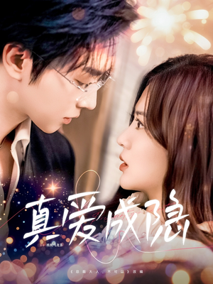 真爱成隐(84集) 真爱成隐(84集) 好看上头短剧