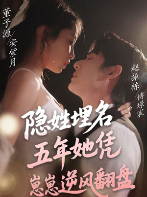 隐姓埋名五年她凭崽崽逆风翻盘(80集) 隐姓埋名五年她凭崽崽逆风翻盘(80集) 大结局完美收官