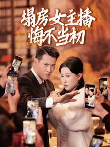 塌房女主播悔不当初(42集) 塌房女主播悔不当初(42集) 短剧推荐更新中