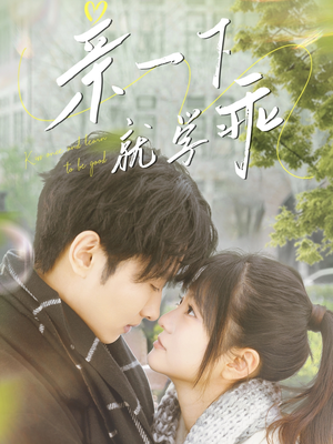 亲一下就学乖(70集) 亲一下就学乖(70集) 最新热播短剧