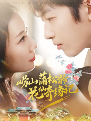 崂山蒲松龄花仙奇缘记（20集） 短剧在线观看