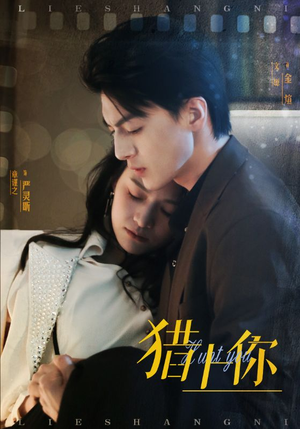 猎上你（45集） 免费看短剧