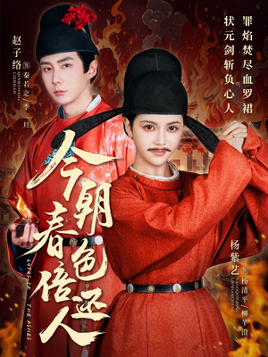 今朝春色倍还人（56集） 免费短剧完整版