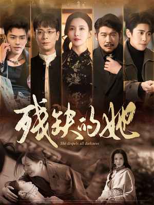 残缺的她(59集) 残缺的她(59集) 夸克在线观看