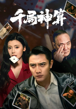 千局神算(73集) 千局神算(73集) 评价怎么样