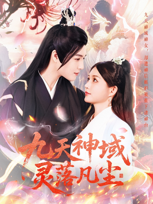 九天神域灵落凡尘（101集） 真的太精彩了