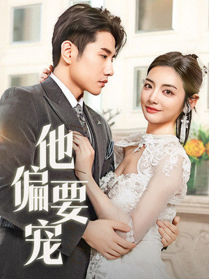 他偏要宠(73集) 他偏要宠(73集) 短剧每日分享