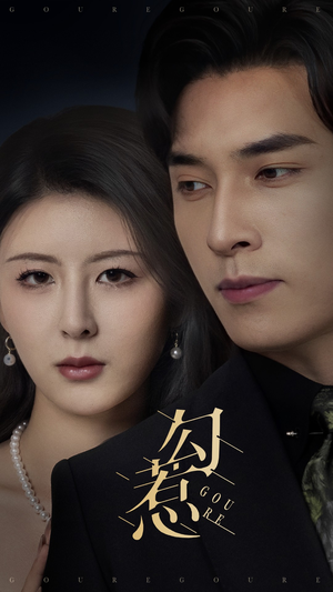 勾惹（80集） 短剧前十排行榜