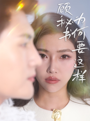 顾秘书为何要这样(53集) 顾秘书为何要这样(53集) 超爽短剧推荐