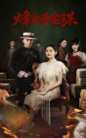 烽火千金谋（60集） 热播短剧追不停