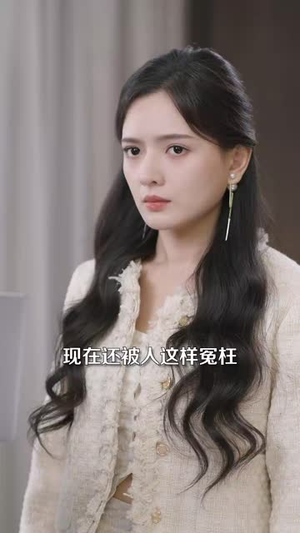 再一次热恋（82集） 温柔追捕短剧