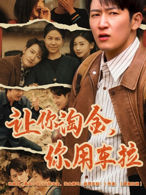 让你淘金你用车拉(86集) 让你淘金你用车拉(86集) 分享热门短剧