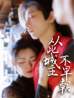 从此城主不早朝(40集) 从此城主不早朝(40集) 精彩热门短剧