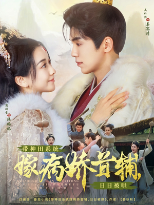 带种田系统嫁病娇首辅,日日被哄(89集) 带种田系统嫁病娇首辅,日日被哄(89集) 演员表