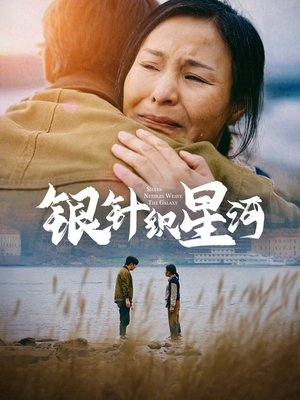 银针织星河(62集) 银针织星河(62集) 高质量短剧推荐