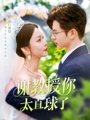 谢教授你太直球了(160集) 谢教授你太直球了(160集) 熬夜追短剧